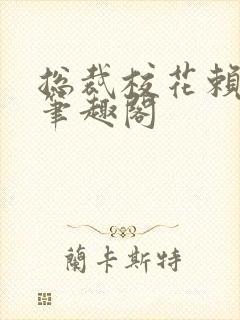 总裁校花赖上我笔趣阁