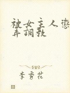 被女主人惩罚玩弄调教