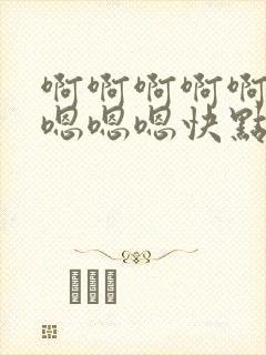 啊啊啊啊啊啊啊嗯嗯嗯快点