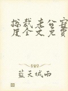 总裁老公宠妻无度全文免费阅读