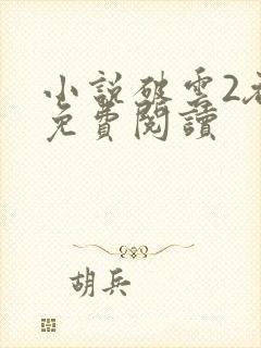 小说破云2吞海免费阅读封面