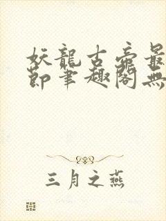 妖龙古帝最新章节笔趣阁无弹窗