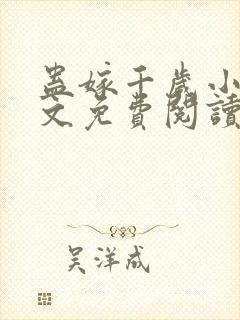 蛊嫁千岁小说全文免费阅读无弹窗