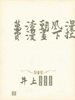 万渣朝凰漫画免费漫画下拉式六漫画封面