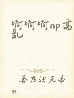 啊啊啊np高h乱