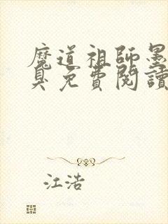 魔道祖师墨香铜臭免费阅读全文