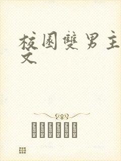 校园双男主小甜文