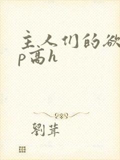 主人们的欲奴np高h