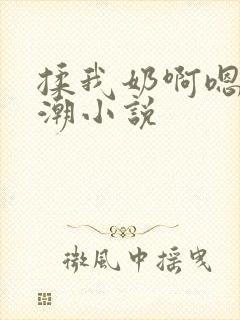 揉我奶啊嗯…高潮小说