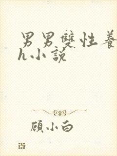 男男双性养成高h小说