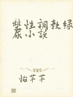 双性调教绿帽喝尿小说封面