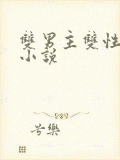 双男主双性产乳小说