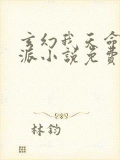 玄幻我天命大反派小说免费阅读全文封面