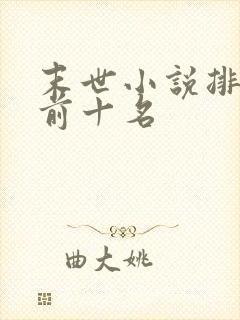 末世小说排行榜前十名