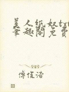美人纸奴txt笔趣阁免费阅读