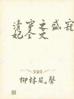 清穿之盛宠皇贵妃全文