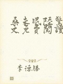 桑未眠陆惊鸿全文免费阅读笔趣阁