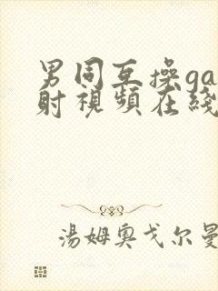 男同互操gay射视频在线看免费版