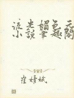 流光媚色元和帝小说笔趣阁无弹窗封面