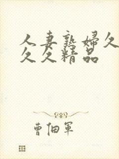 人妻熟妇久久久久久精品