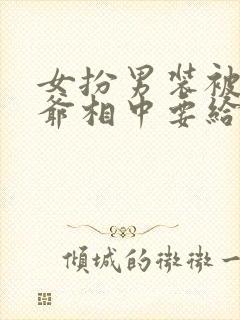 女扮男装被千岁爷相中要给我封妃短剧封面