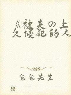 《被夫の上司持久侵犯的人妻