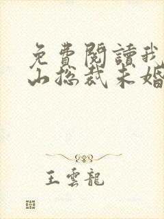 免费阅读我的冰山总裁未婚妻