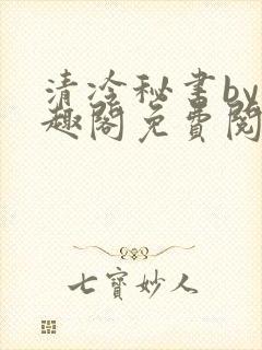 清冷秘书by笔趣阁免费阅读封面