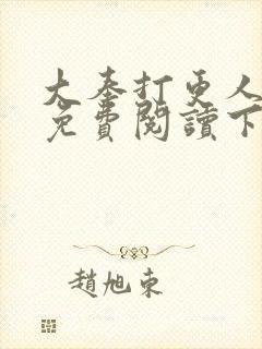 大奉打更人漫画免费阅读下拉式看漫画六漫画