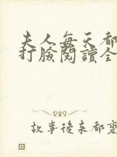 夫人每天都在线打脸阅读全本小说