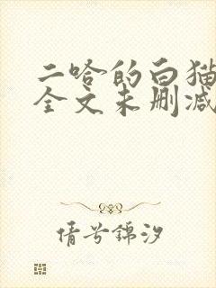 二哈的白猫师尊全文未删减封面