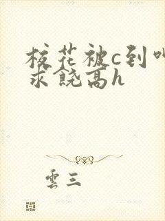 校花被c到呻吟求饶高h