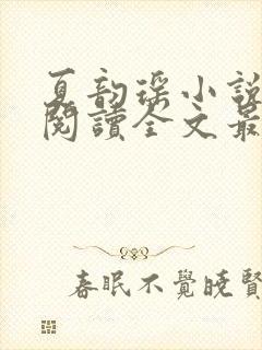 夏韵瑶小说免费阅读全文最新章节