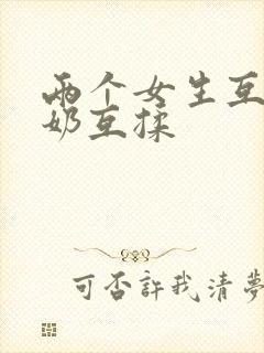 两个女生互慰吃奶互揉