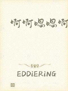 啊啊嗯嗯啊嗯啊