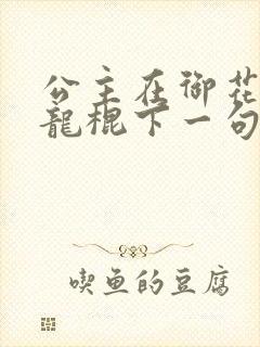 公主在御花园吃龙棍下一句