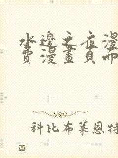 水边之夜漫画免费漫画页面在线看漫画下拉式