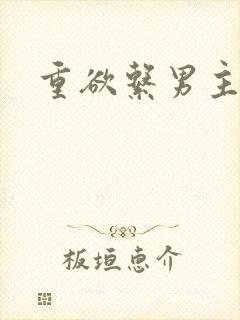 重欲系男主小说