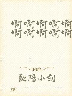 啊啊啊啊啊啊啊啊啊啊啊啊啊啊啊好大好爽