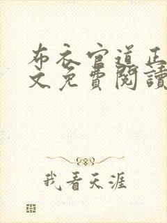 布衣官道正版全文免费阅读