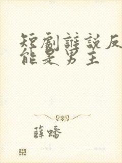 短剧谁说反派不能是男主封面