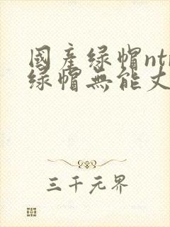 国产绿帽ntr绿帽无能丈夫封面