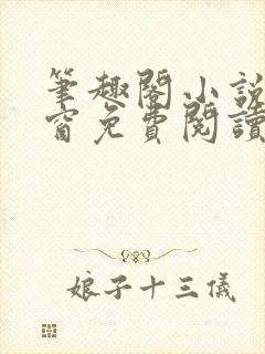 笔趣阁小说无弹窗免费阅读