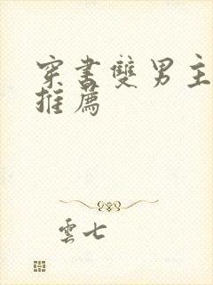 穿书双男主甜文推荐