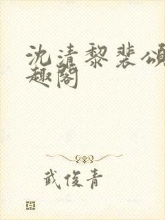 沈清黎裴颂疆笔趣阁封面