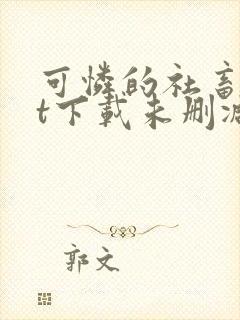 可怜的社畜txt下载未删减