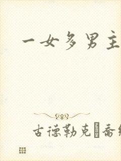 一女多男主h文