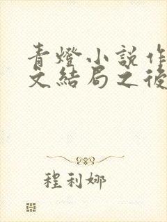 青灯小说作品甜文结局之后