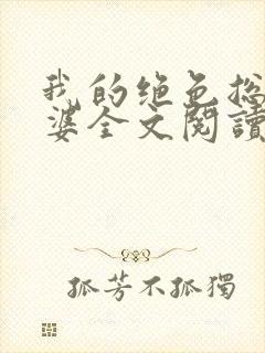 我的绝色总裁老婆全文阅读免费