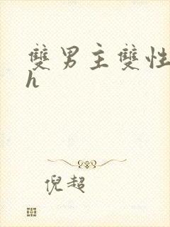 双男主双性文高h封面